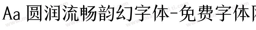 Aa 圆润流畅韵幻字体字体转换